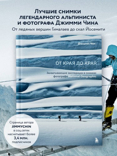 От края до края. Захватывающие экспедиции в снимках фотографа National Geographic