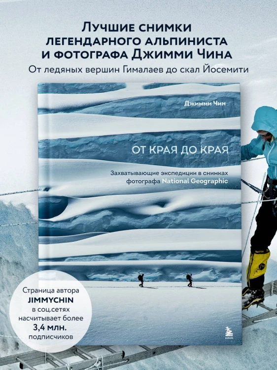 От края до края. Захватывающие экспедиции в снимках фотографа National Geographic
