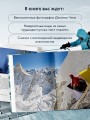 От края до края. Захватывающие экспедиции в снимках фотографа National Geographic
