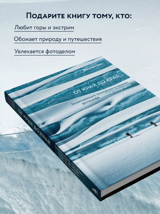 От края до края. Захватывающие экспедиции в снимках фотографа National Geographic