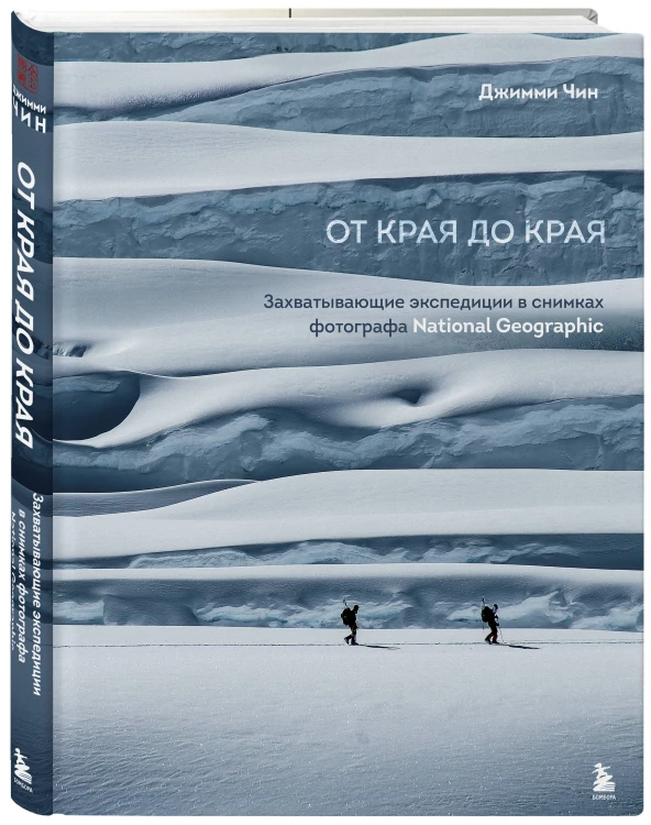 От края до края. Захватывающие экспедиции в снимках фотографа National Geographic
