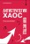 Антистратегия: хаос как метод. Книга о том, как работать со стратегией компании