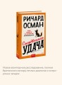 Смертельная удача