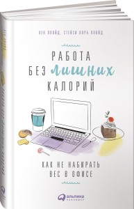 Работа без лишних калорий: Как не набирать вес в офисе