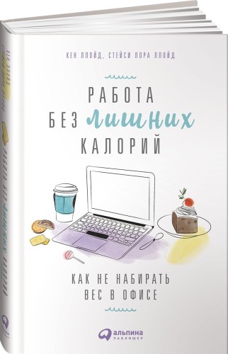 Работа без лишних калорий: Как не набирать вес в офисе