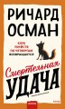 Смертельная удача