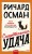 Смертельная удача