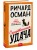 Смертельная удача