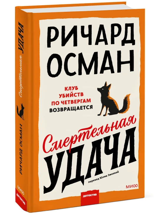 Смертельная удача