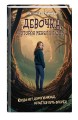 Девочка, которая меняла судьбу