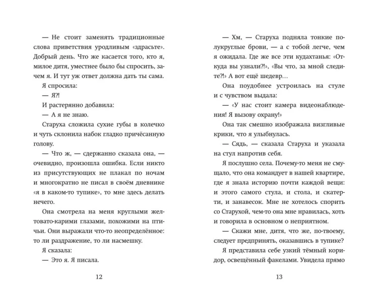 Девочка, которая меняла судьбу