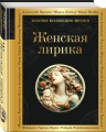 Женская лирика