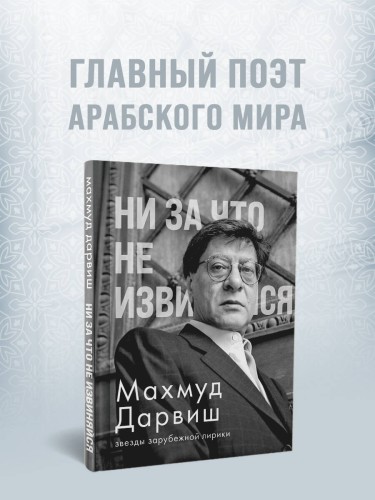Ни за что не извиняйся