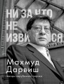Ни за что не извиняйся
