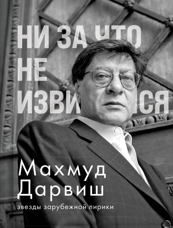 Ни за что не извиняйся