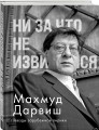 Ни за что не извиняйся