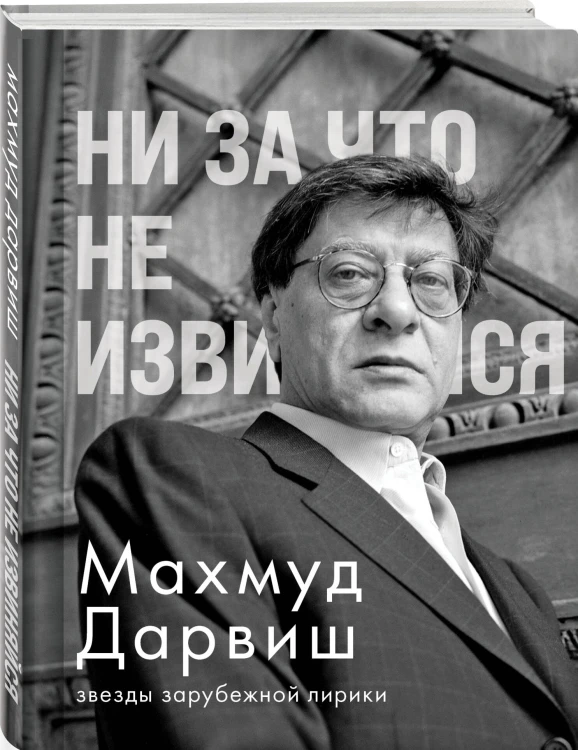 Ни за что не извиняйся