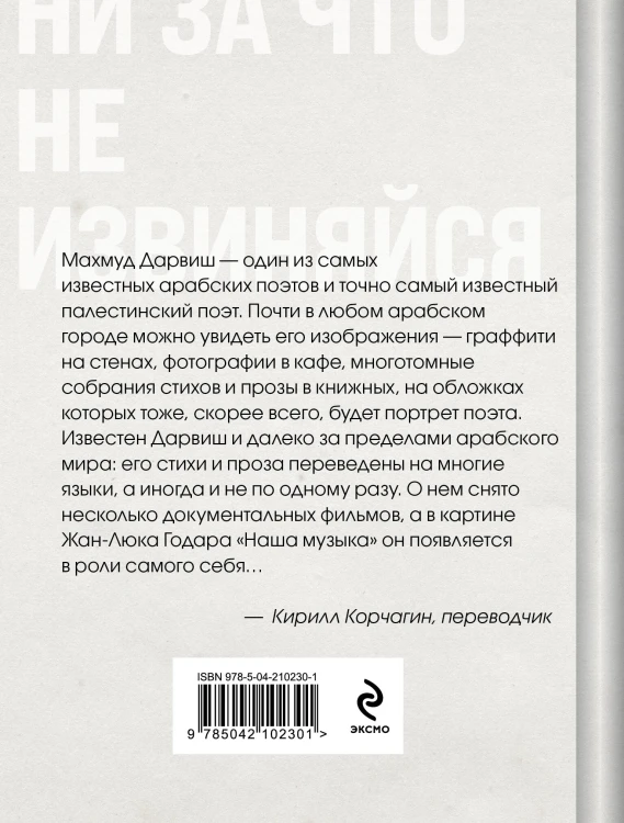 Ни за что не извиняйся