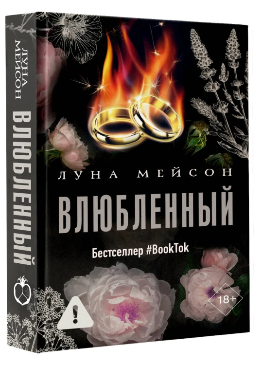 Влюбленный