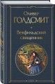 Векфильдский священник