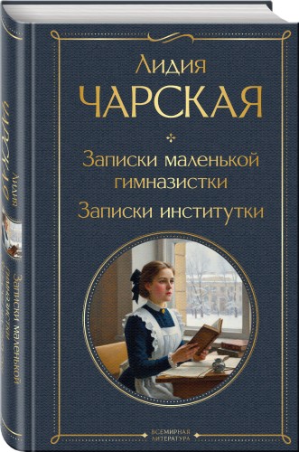 Записки маленькой гимназистки. Записки институтки