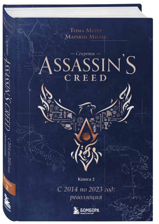 Секреты Assassin's Creed. Книга 2. С 2014 по 2023 год: революция