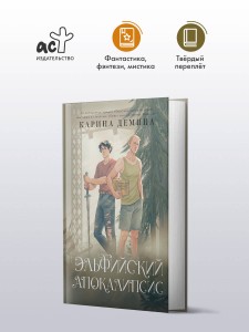 Эльфийский апокалипсис