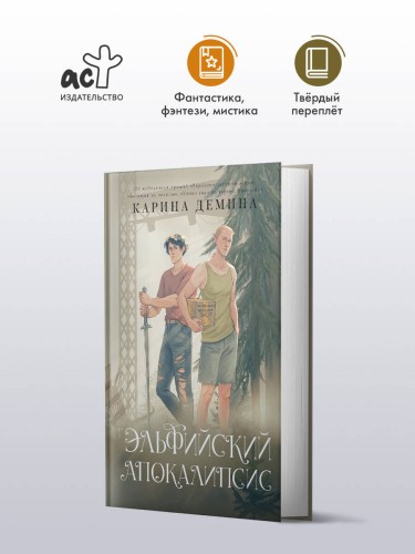 Эльфийский апокалипсис