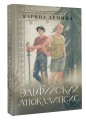 Эльфийский апокалипсис