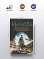 Ведьмак двадцать третьего века