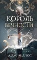 Король Вечности (#1)
