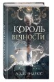 Король Вечности (#1)