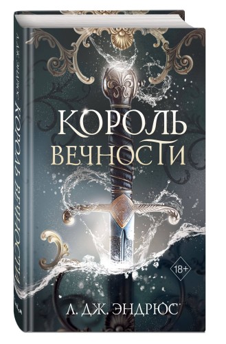 Король Вечности (#1)