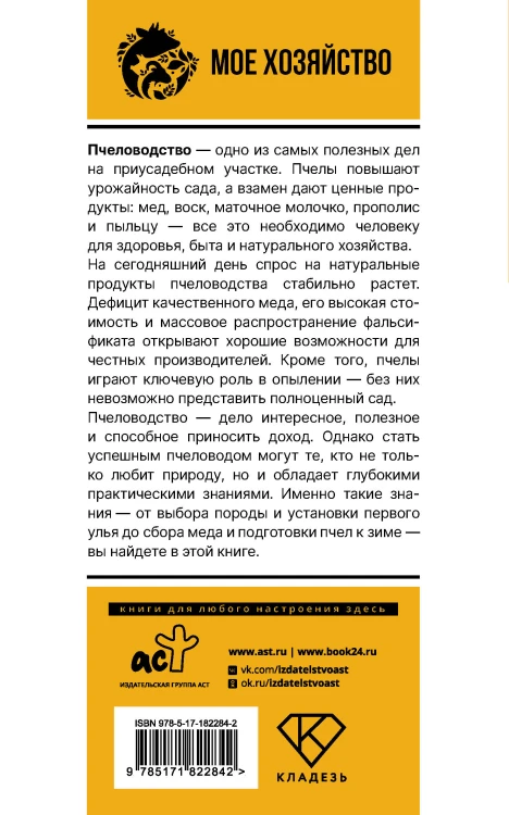 Пчеловодство для начинающих. Домашний мед с собственной пасеки