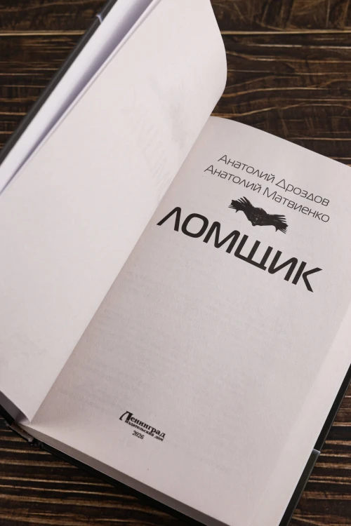 Ломщик