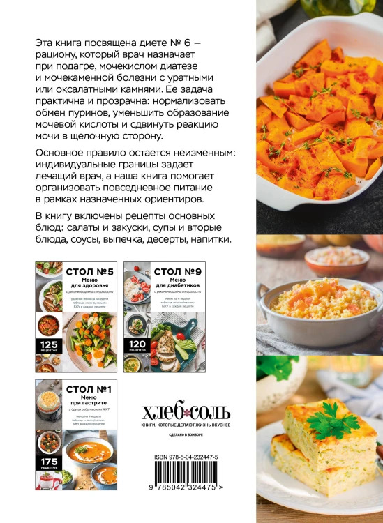 Стол №6. Меню при подагре и мочекаменной болезни. С рекомендациями специалиста