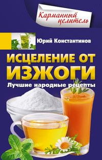 Исцеление от изжоги. Лучшие народные рецепты