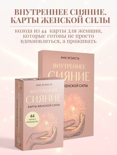 Внутреннее сияние. Карты женской силы