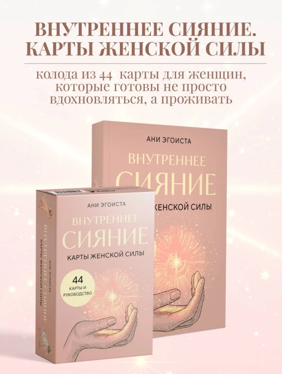 Внутреннее сияние. Карты женской силы