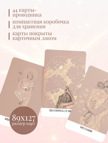 Внутреннее сияние. Карты женской силы