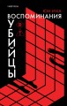 Воспоминания убийцы