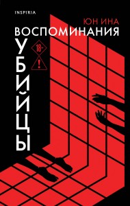 Воспоминания убийцы