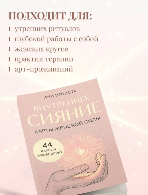 Внутреннее сияние. Карты женской силы