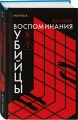 Воспоминания убийцы