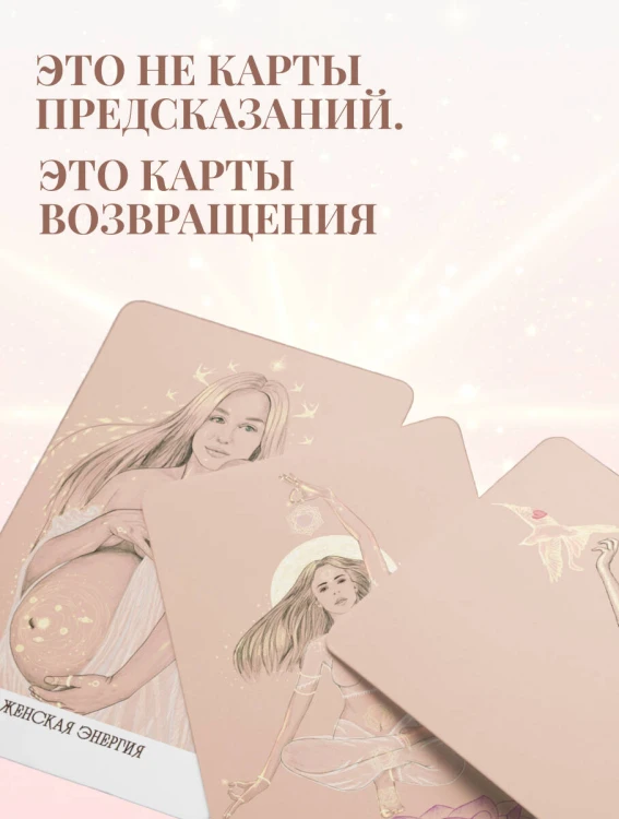Внутреннее сияние. Карты женской силы