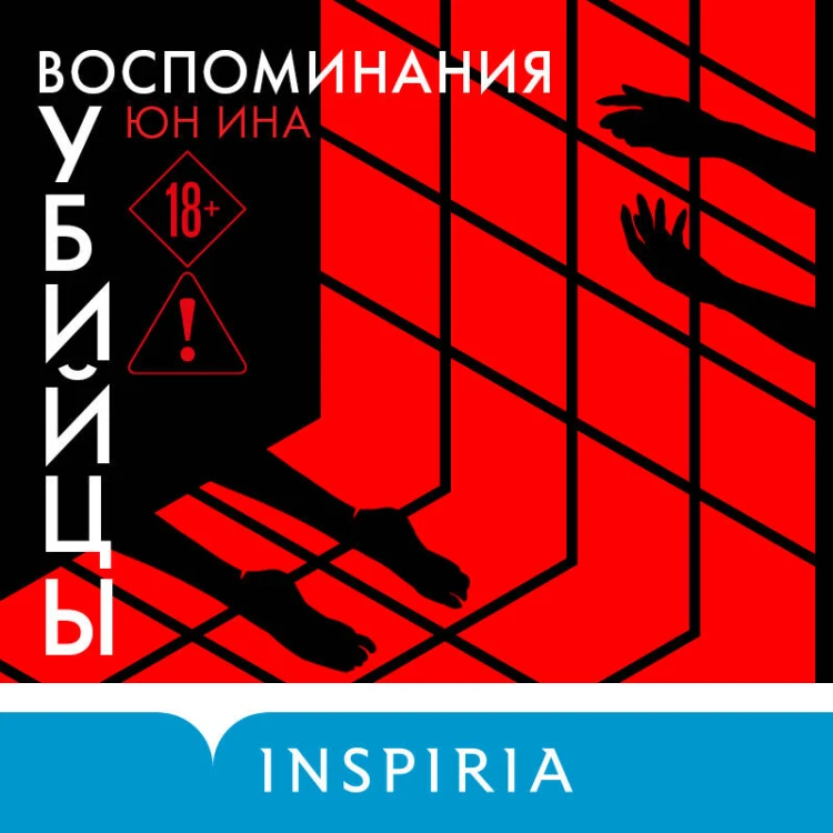 Воспоминания убийцы