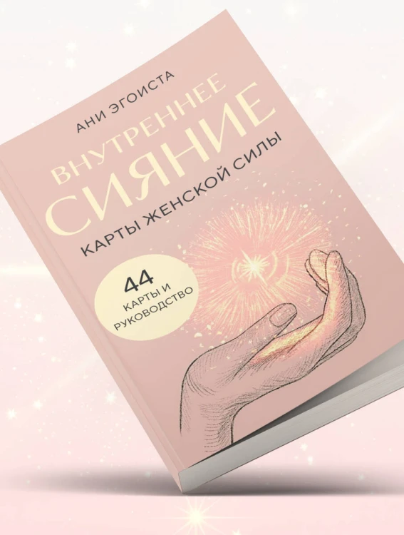 Внутреннее сияние. Карты женской силы