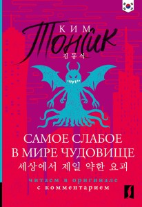 Самое слабое в мире чудовище = Sesangeseo gajang yakan yogoe: читаем в оригинале с комментарием