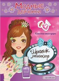 МАКИЯЖ, МАНИКЮР. Книжка-раскраска с наклейками для девочек. Серия "Модные девчонки"
