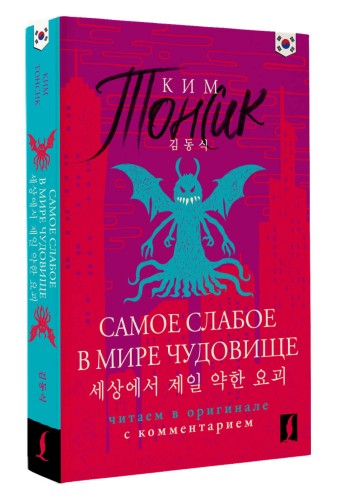 Самое слабое в мире чудовище = Sesangeseo gajang yakan yogoe: читаем в оригинале с комментарием